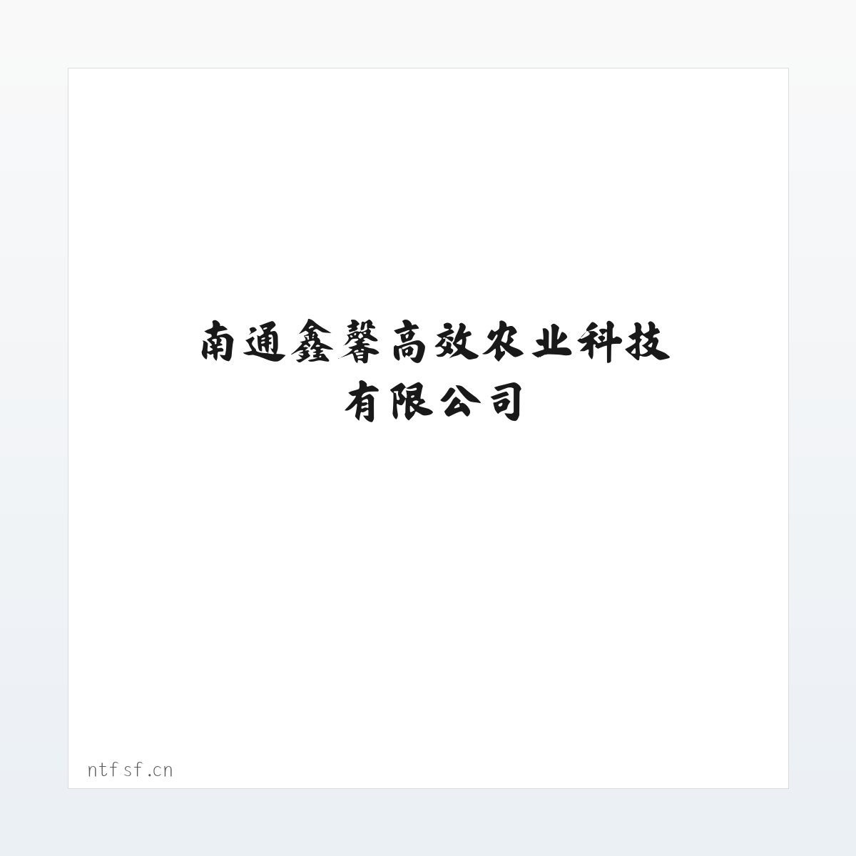 南通鑫馨高效农业科技有限公司_官网 方图