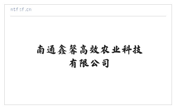 南通鑫馨高效农业科技有限公司_官网 缩略图