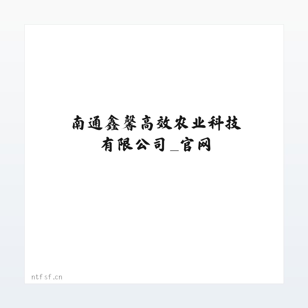 南通鑫馨高效农业科技有限公司_官网 方图