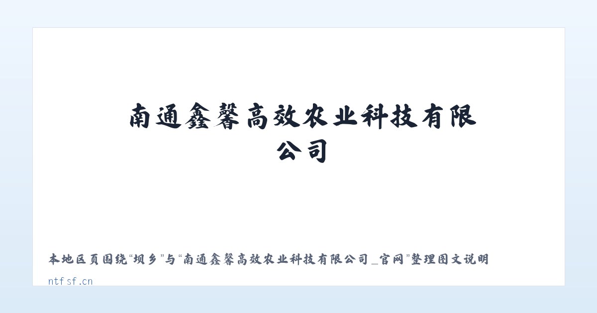 临镇 - 南通鑫馨高效农业科技有限公司_官网 主图