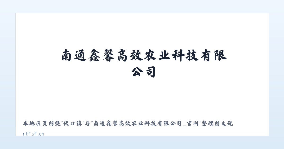 水城区 - 南通鑫馨高效农业科技有限公司_官网 主图