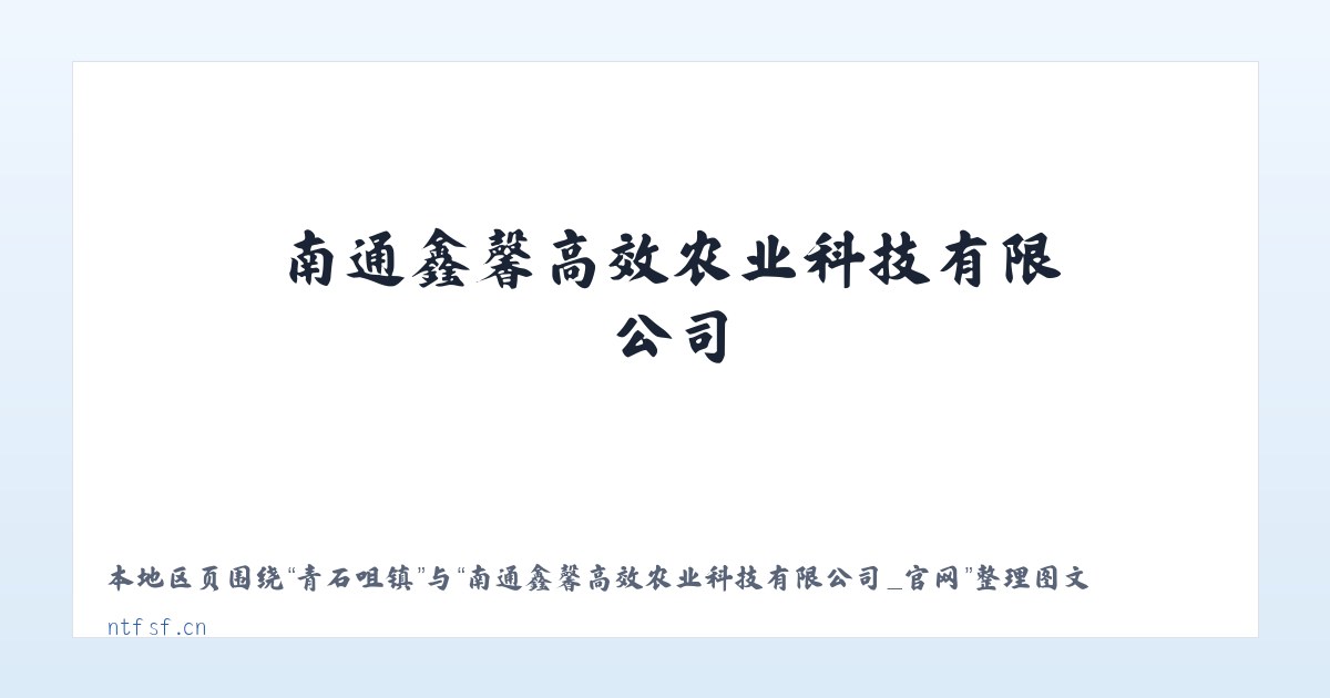 襄北农场 - 南通鑫馨高效农业科技有限公司_官网 主图