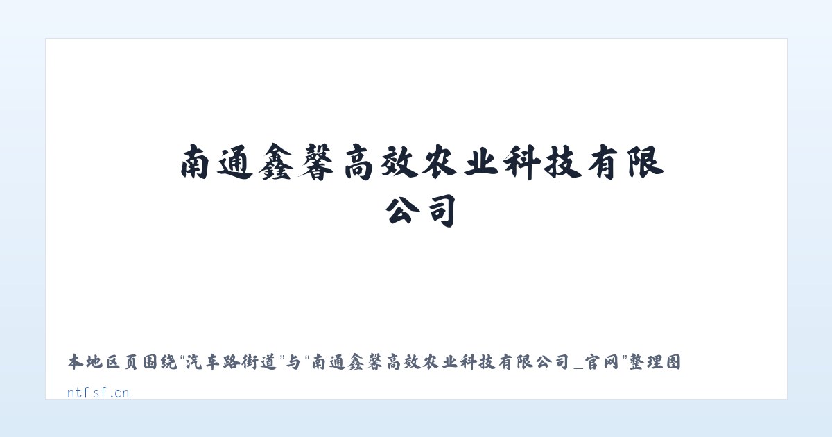 富拉尔基区 - 南通鑫馨高效农业科技有限公司_官网 主图
