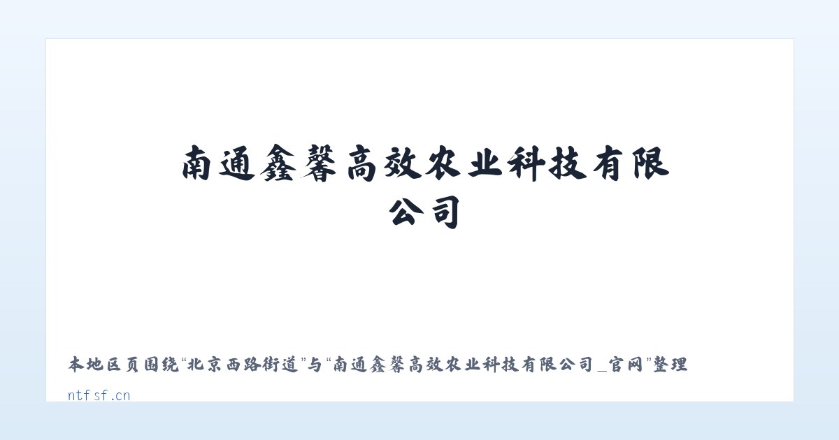 兵团一五二团 - 南通鑫馨高效农业科技有限公司_官网 主图