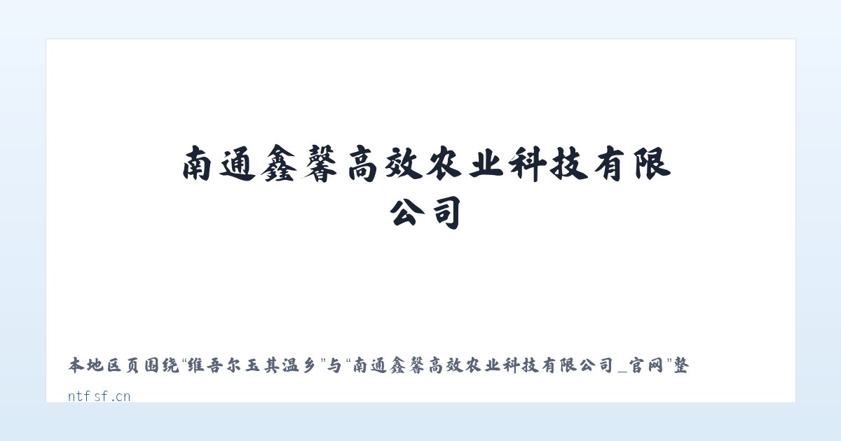 加哈乌拉斯台乡 - 南通鑫馨高效农业科技有限公司_官网 主图
