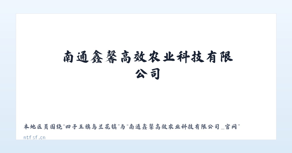 巴州沙依东园艺场 - 南通鑫馨高效农业科技有限公司_官网 主图
