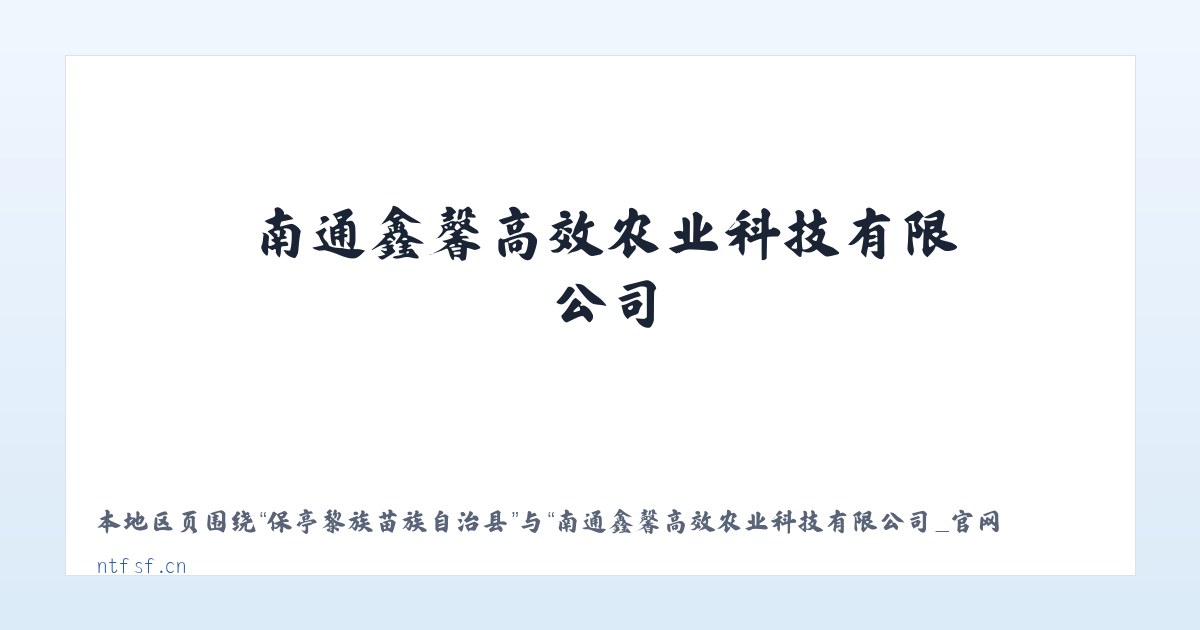 兵团农九师一六五团 - 南通鑫馨高效农业科技有限公司_官网 主图