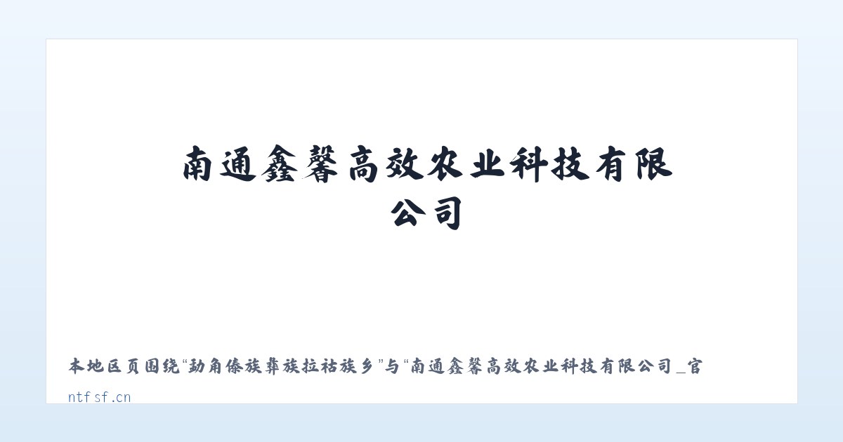 宁洱哈尼族彝族自治县 - 南通鑫馨高效农业科技有限公司_官网 主图