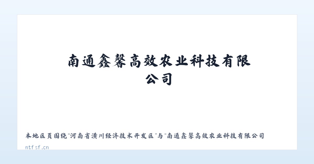 元江哈尼族彝族傣族自治县 - 南通鑫馨高效农业科技有限公司_官网 主图