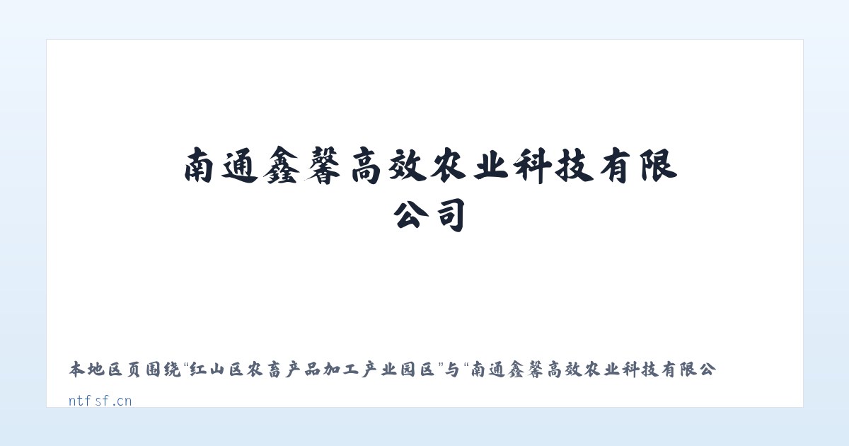 镇沅彝族哈尼族拉祜族自治县 - 南通鑫馨高效农业科技有限公司_官网 主图