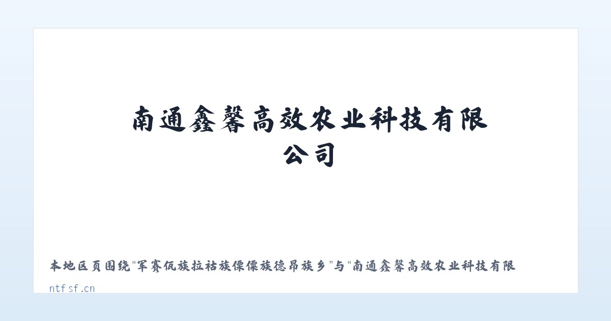 江夏经济开发区大桥现代产业园 - 南通鑫馨高效农业科技有限公司_官网 主图