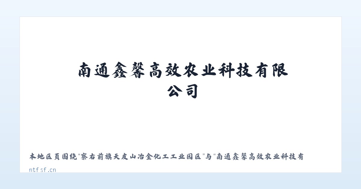 天津滨海新区高新技术产业开发区 - 南通鑫馨高效农业科技有限公司_官网 主图