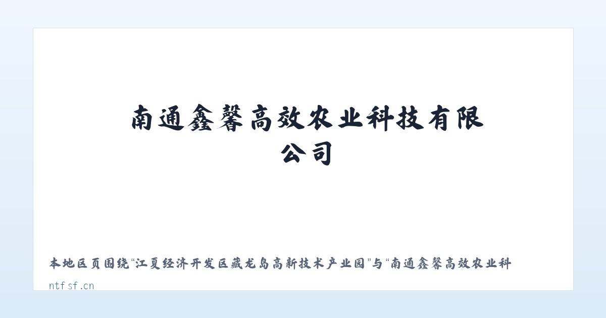 江夏经济开发区藏龙岛高新技术产业园 - 南通鑫馨高效农业科技有限公司_官网 主图