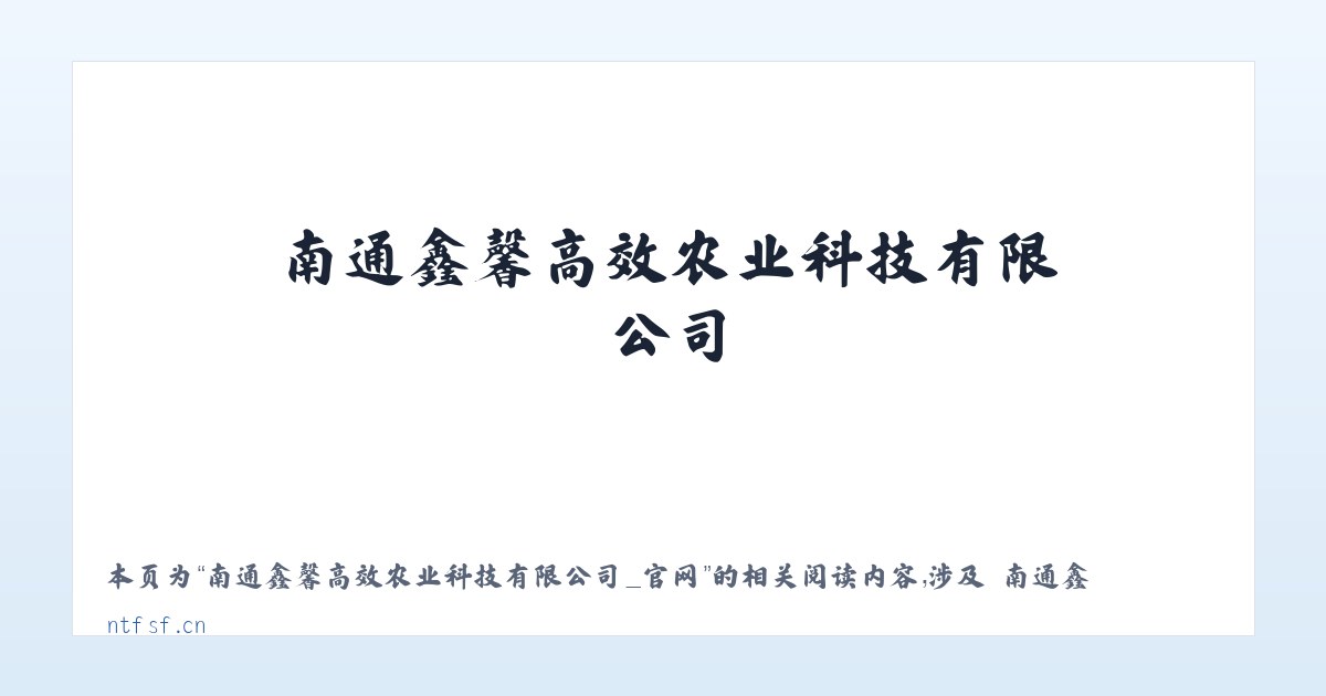 南通鑫馨高效农业科技有限公司_官网 - 相关阅读 主图