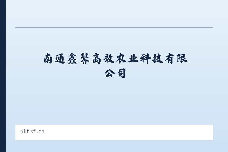 南通鑫馨高效农业科技有限公司_官网 - 相关阅读 列表图