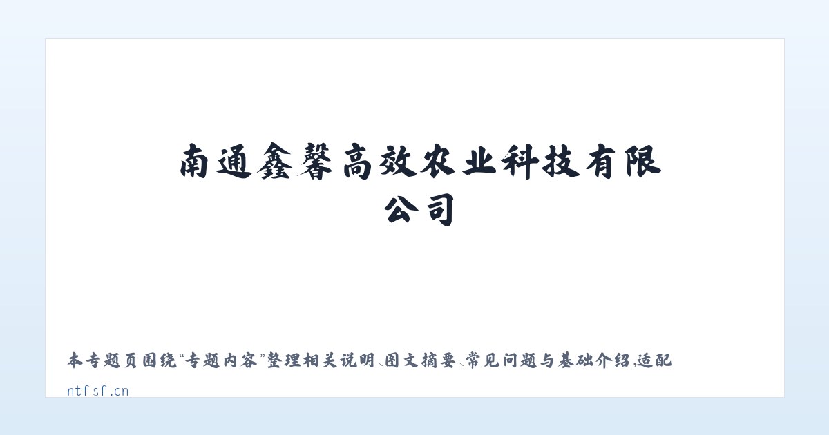 应用场景 - 南通鑫馨高效农业科技有限公司_官网 主图